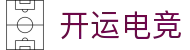 开运电竞 - 2026世界杯赛事专业体育平台